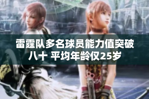 雷霆队多名球员能力值突破八十 平均年龄仅25岁