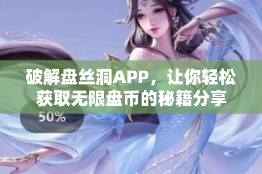 破解盘丝洞APP，让你轻松获取无限盘币的秘籍分享