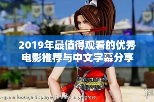 2019年最值得观看的优秀电影推荐与中文字幕分享