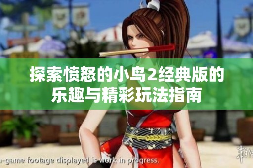 探索愤怒的小鸟2经典版的乐趣与精彩玩法指南