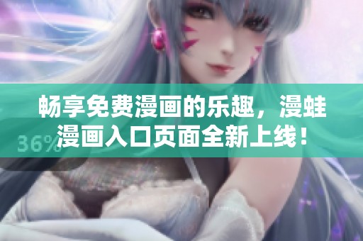 畅享免费漫画的乐趣，漫蛙漫画入口页面全新上线！