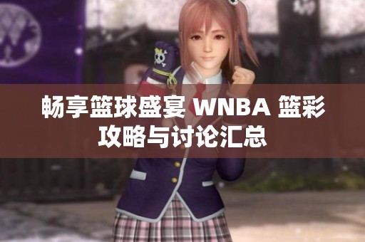 畅享篮球盛宴 WNBA 篮彩攻略与讨论汇总