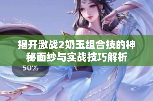 揭开激战2奶玉组合技的神秘面纱与实战技巧解析