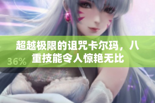 超越极限的诅咒卡尔玛，八重技能令人惊艳无比