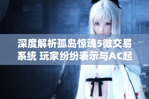 深度解析孤岛惊魂5微交易系统 玩家纷纷表示与AC起源存在明显差异