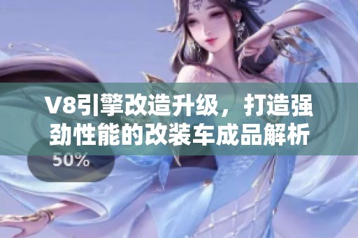 V8引擎改造升级，打造强劲性能的改装车成品解析