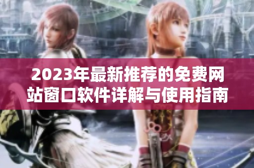 2023年最新推荐的免费网站窗口软件详解与使用指南