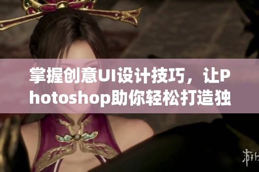 掌握创意UI设计技巧，让Photoshop助你轻松打造独特图标