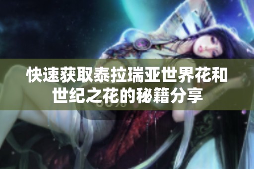 快速获取泰拉瑞亚世界花和世纪之花的秘籍分享