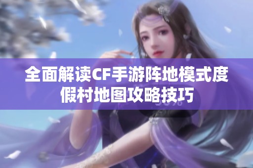 全面解读CF手游阵地模式度假村地图攻略技巧