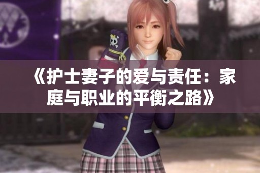 《护士妻子的爱与责任：家庭与职业的平衡之路》