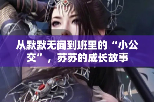 从默默无闻到班里的“小公交”，苏苏的成长故事