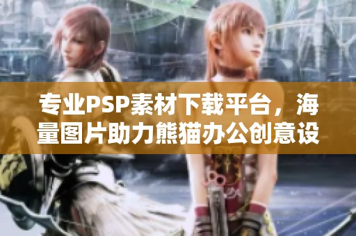 专业PSP素材下载平台，海量图片助力熊猫办公创意设计