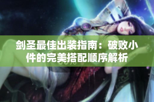剑圣最佳出装指南：破败小件的完美搭配顺序解析