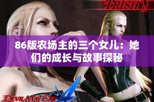 86版农场主的三个女儿：她们的成长与故事探秘