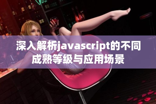 深入解析javascript的不同成熟等级与应用场景