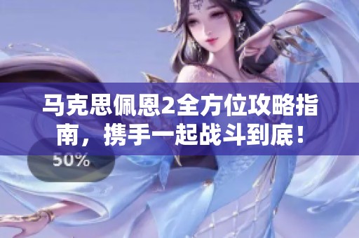 马克思佩恩2全方位攻略指南，携手一起战斗到底！