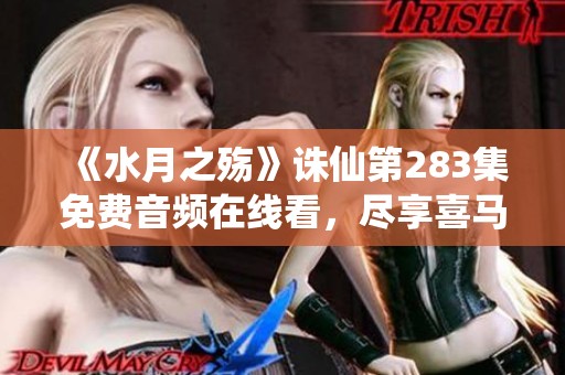 《水月之殇》诛仙第283集免费音频在线看，尽享喜马拉雅精彩内容