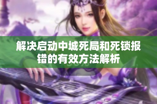 解决启动中城死局和死锁报错的有效方法解析