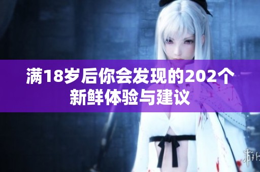满18岁后你会发现的202个新鲜体验与建议