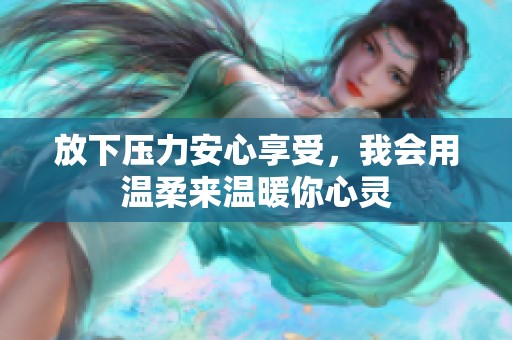 放下压力安心享受，我会用温柔来温暖你心灵