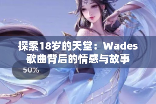 探索18岁的天堂：Wades歌曲背后的情感与故事