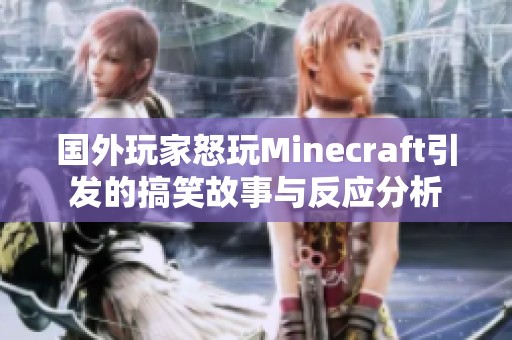 国外玩家怒玩Minecraft引发的搞笑故事与反应分析