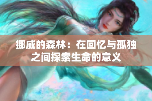 挪威的森林：在回忆与孤独之间探索生命的意义