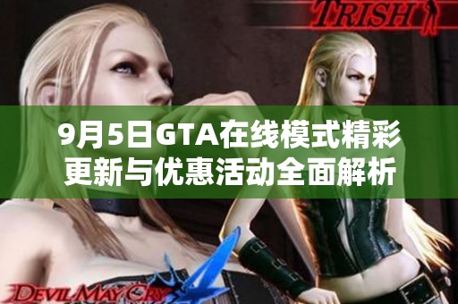 9月5日GTA在线模式精彩更新与优惠活动全面解析