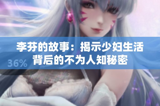 李芬的故事：揭示少妇生活背后的不为人知秘密