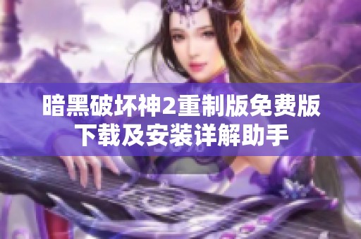 暗黑破坏神2重制版免费版下载及安装详解助手