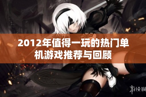 2012年值得一玩的热门单机游戏推荐与回顾