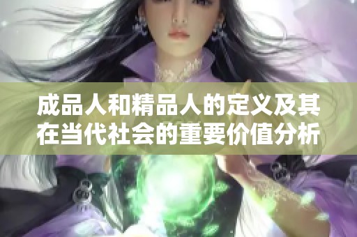 成品人和精品人的定义及其在当代社会的重要价值分析
