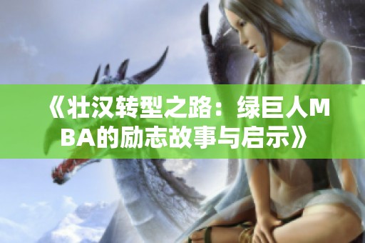 《壮汉转型之路：绿巨人MBA的励志故事与启示》