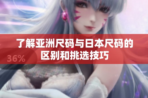 了解亚洲尺码与日本尺码的区别和挑选技巧