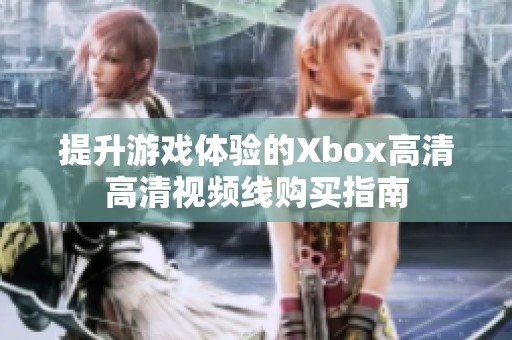 提升游戏体验的Xbox高清高清视频线购买指南