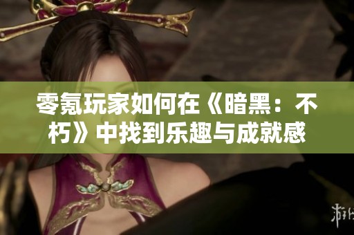 零氪玩家如何在《暗黑：不朽》中找到乐趣与成就感