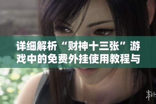 详细解析“财神十三张”游戏中的免费外挂使用教程与实测体验