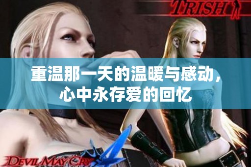 重温那一天的温暖与感动，心中永存爱的回忆