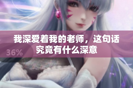 我深爱着我的老师，这句话究竟有什么深意
