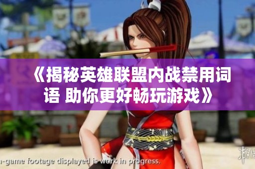 《揭秘英雄联盟内战禁用词语 助你更好畅玩游戏》
