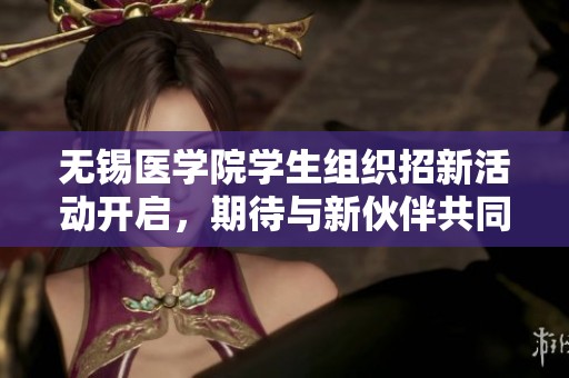 无锡医学院学生组织招新活动开启，期待与新伙伴共同成长