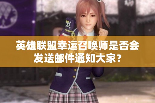 英雄联盟幸运召唤师是否会发送邮件通知大家？