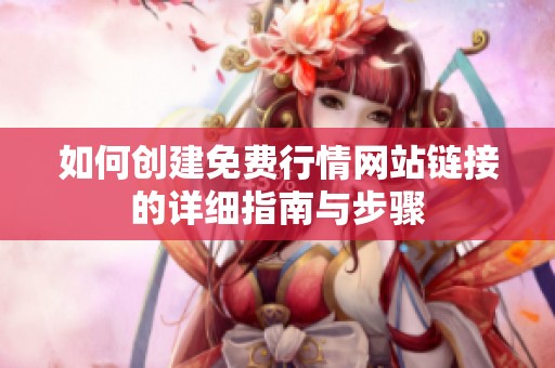 如何创建免费行情网站链接的详细指南与步骤