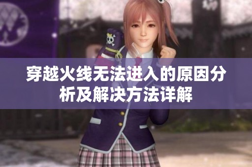 穿越火线无法进入的原因分析及解决方法详解