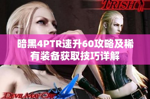 暗黑4PTR速升60攻略及稀有装备获取技巧详解