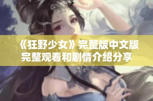 《狂野少女》完整版中文版完整观看和剧情介绍分享