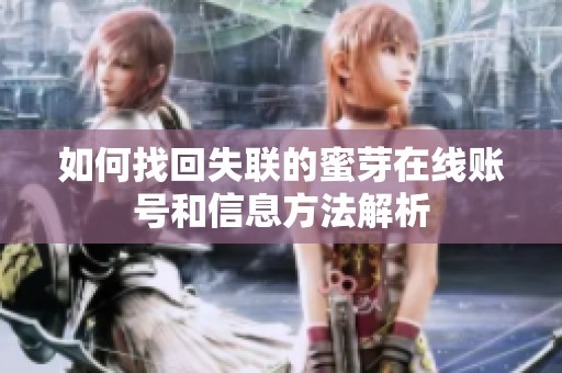 如何找回失联的蜜芽在线账号和信息方法解析