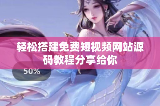 轻松搭建免费短视频网站源码教程分享给你