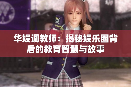 华娱调教师：揭秘娱乐圈背后的教育智慧与故事
